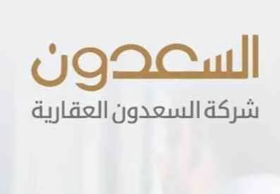 شركة السعدون العقارية