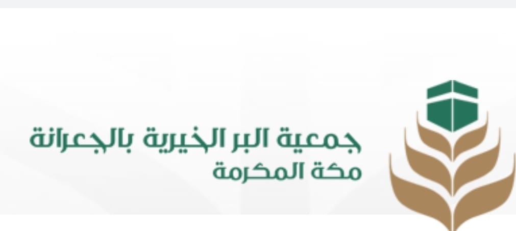 جمعية البر الخيرية بالجعرانة